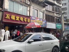 -五福堂龟苓膏(河东北山店)