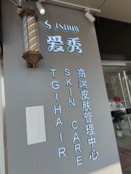-爱秀造型 T-G