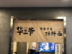 -华三爷拌面(宁波轻纺城店)