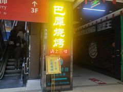 -巴犀烧烤(新崇光店)