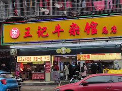 -江三王记牛杂馆(总店)