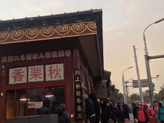 -秋栗香(地安门店)