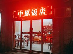 门面-中原农家乐(中原饭店)