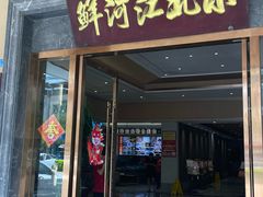 -小北江河鲜(新城店)