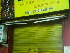 -雷老虎烧烤(西街店)