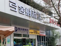 -弓舍射箭俱乐部(高新总店)