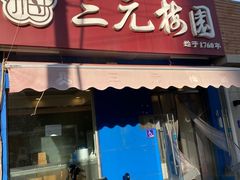 -三元梅园(新源里店)