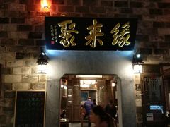 门面-缘来聚·徽菜名店(黄山宏村店)