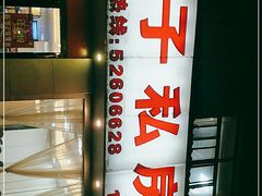 门面-杨胖子私房菜(秦虹路店)