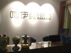 -唯伊美塑身美养连锁