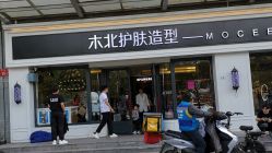 -木北护肤造型