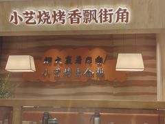 -小艺烧烤(曲江店)