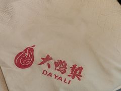 -大鸭梨烤鸭(枣园店)