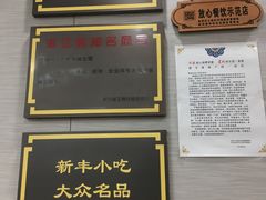 -新丰小吃(中山中路分店)