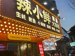 -辣小鲜·南昌大排档(船山路店)