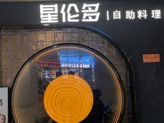 -星伦多自助料理·涮烤一体(虹悦城店)