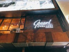 门面-斯普汇生蚝牛排馆(中骏世界城店)