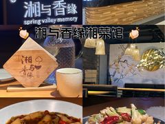 -湘与香缘·湖南菜(王府井北京市百货大楼店)