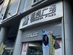 -新尚数码广场(淮海东路店)