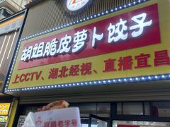 -半月镰胡姐脆皮萝卜饺子