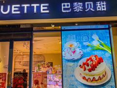 -巴黎贝甜(豪浦店)
