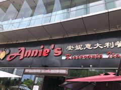 门面-安妮意大利餐厅(世贸天阶店)