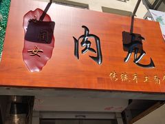 门面-小闺女儿肉龙(西湖道店)