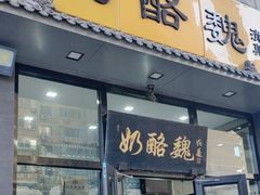 -奶酪魏(牛街总店)