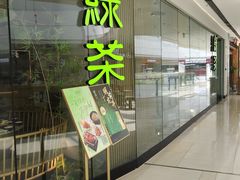 -绿茶餐厅(淮安吾悦广场店)