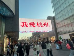 -杭州湖滨in77