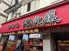-王浩儿纪六孃甜皮鸭(乐山总店)