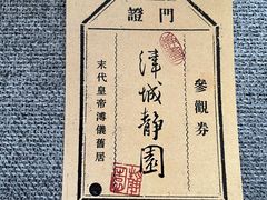 -静园(和平区)