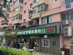 -马记伊源斋涮肉·清真菜(潘家园古玩市场店)