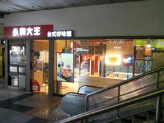 门面-永和大王(赤峰路二店)