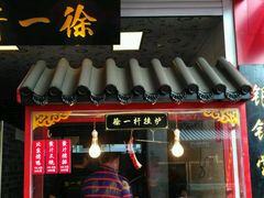 门面-徐一杆挂炉烤鸭(荣巷店)