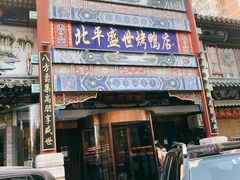 门面-北平盛世·新京菜·北京烤鸭(劲松·双井店)