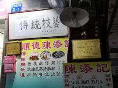 -陈添記·祖傳爽鱼皮·西关老字号(广州首店)