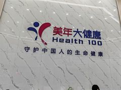 -美年大健康体检(绵阳店)