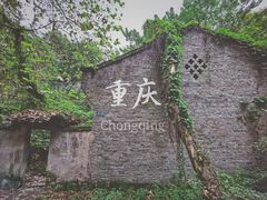 -渣滓洞