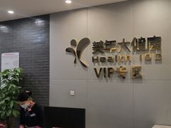 -美年大健康体检中心(牡丹园分院)