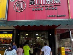 -吴山烤禽 (吴山路店)