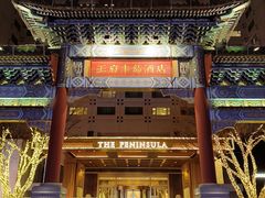 -王府半岛酒店
