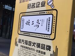 -东区超现场