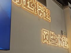 -拾分大排档·顺德鱼生·炭火羊肉煲·海鲜烧烤(南海桂城店)