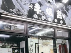 -丰烟起(象兴路店)