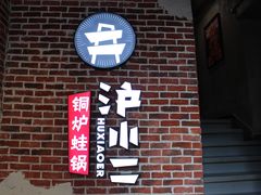 门面-炉小二铜锅牛蛙•川湘菜(三里屯店)