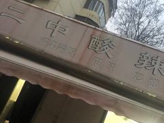 -二中酸辣汤(无锡梁溪区店)