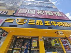 -三品王(长堽店)