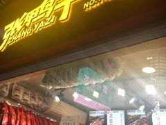 门面-张鸭子重庆特产卤味小吃(未来国际店)