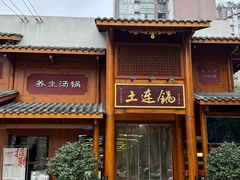 -土连锅·现熬养生汤锅(梁家巷店)